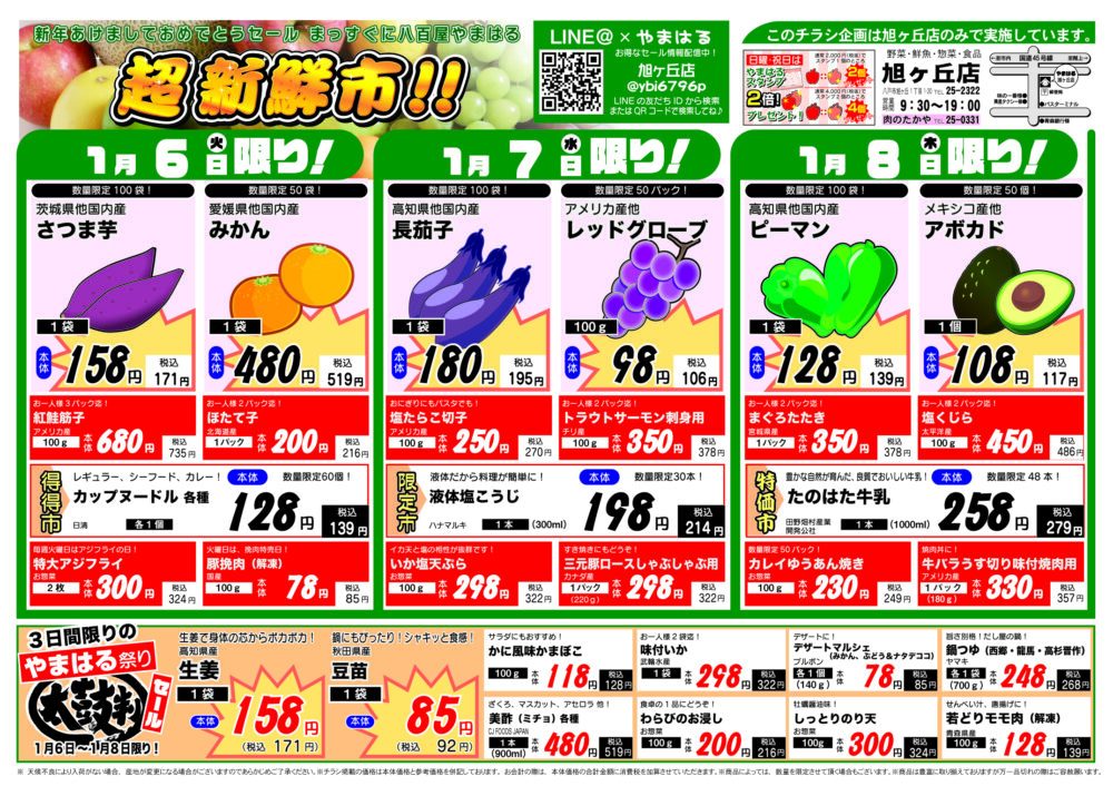 今週のチラシ（1/6～1/11）やまはる  旭ヶ丘店