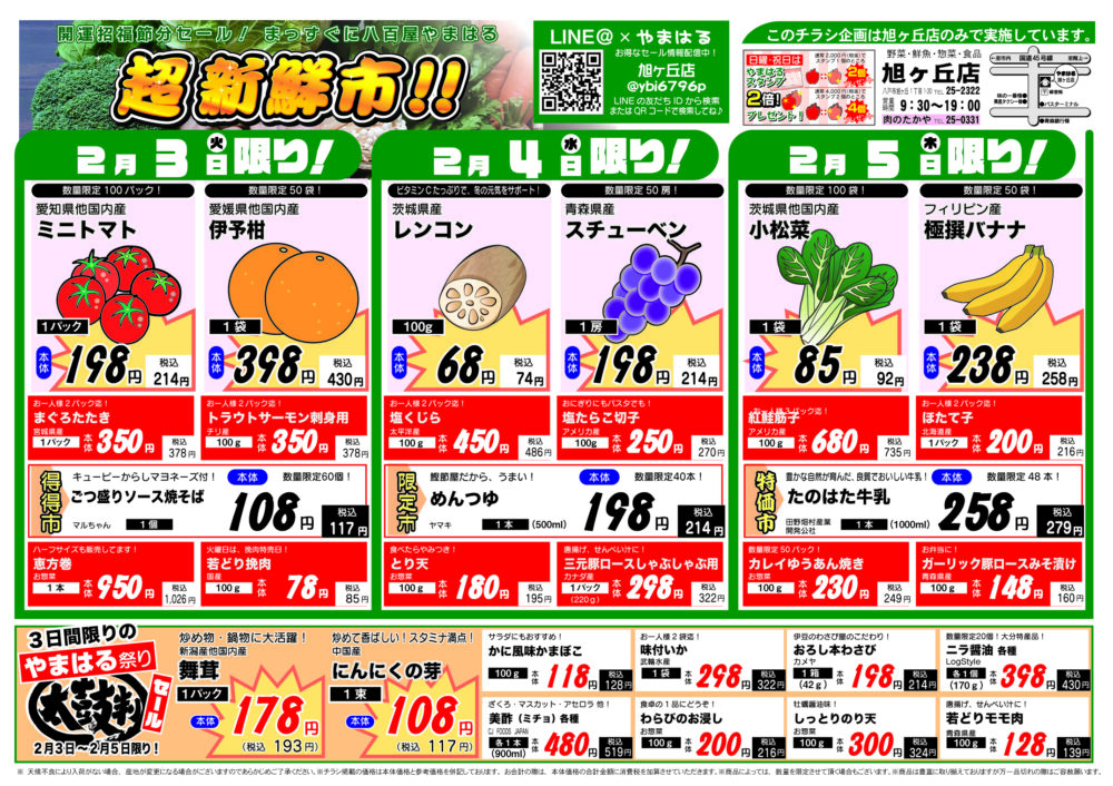 今週のチラシ（2/3～2/8）やまはる  旭ヶ丘店