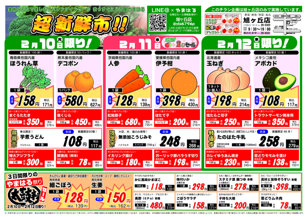 今週のチラシ（2/10～2/15）やまはる  旭ヶ丘店
