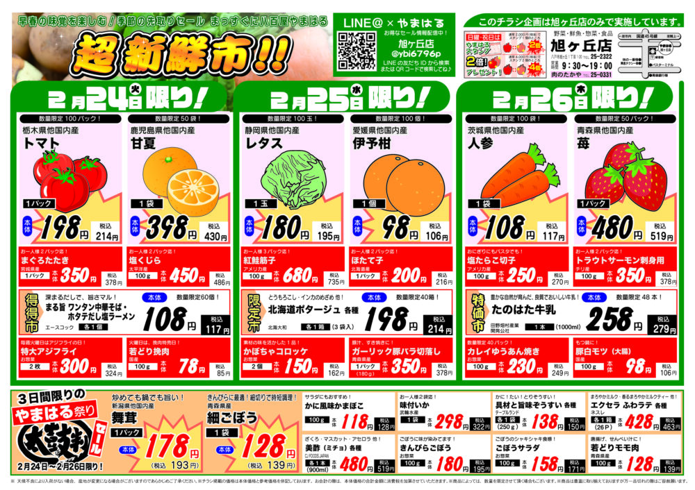 今週のチラシ(2/24~3/1)やまはる 旭ヶ丘店