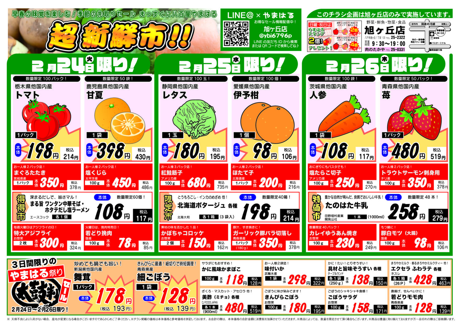 今週のチラシ（2/24～3/1）やまはる 旭ヶ丘店 | やまはる