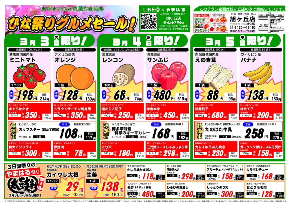 今週のチラシ(3/3~3/8)やまはる 旭ヶ丘店