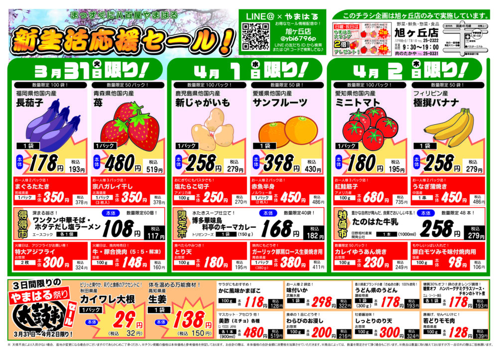 今週のチラシ(3/31~4/5)やまはる 旭ヶ丘店