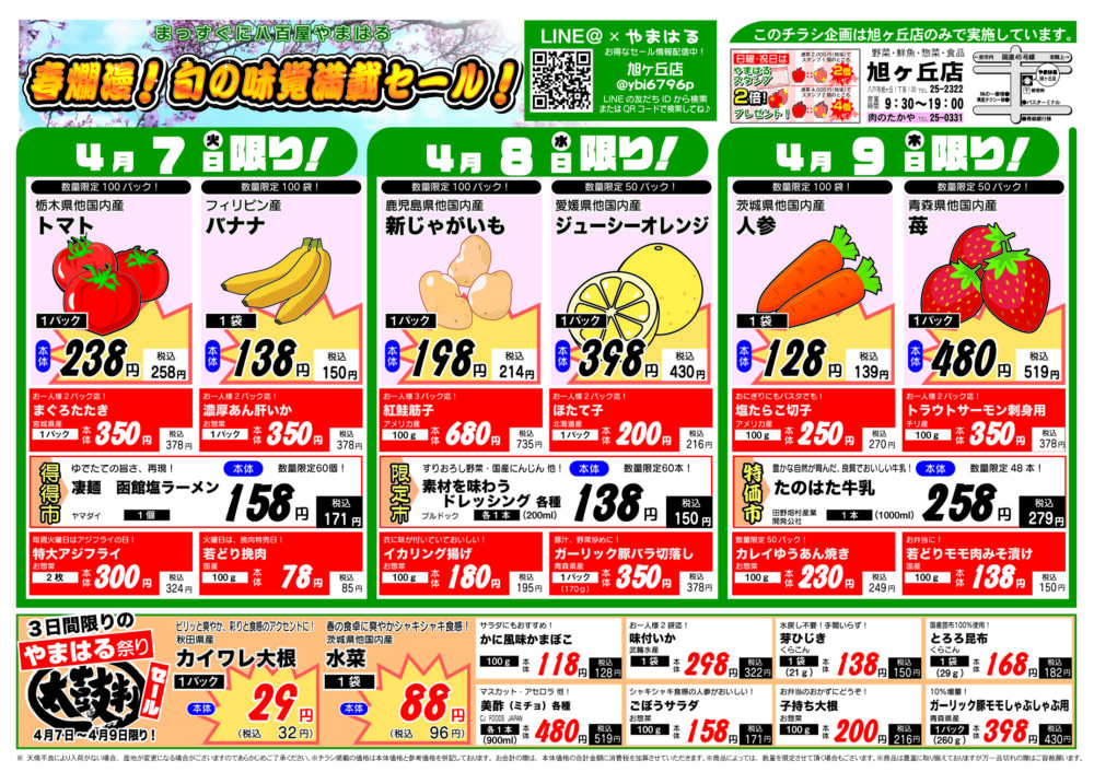 今週のチラシ（4/7～4/12）やまはる  旭ヶ丘店
