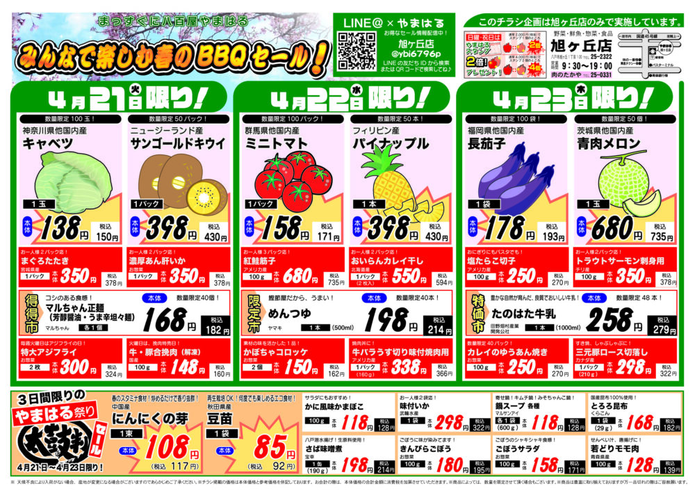 今週のチラシ（4/21～4/26）やまはる  旭ヶ丘店