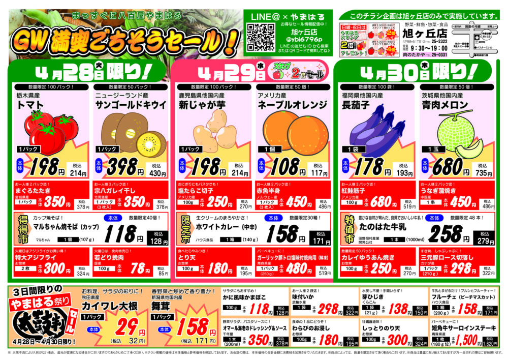 今週のチラシ（4/28～5/3）やまはる  旭ヶ丘店