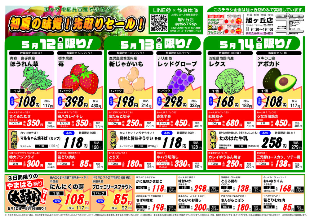 今週のチラシ（5/12～5/17）やまはる  旭ヶ丘店