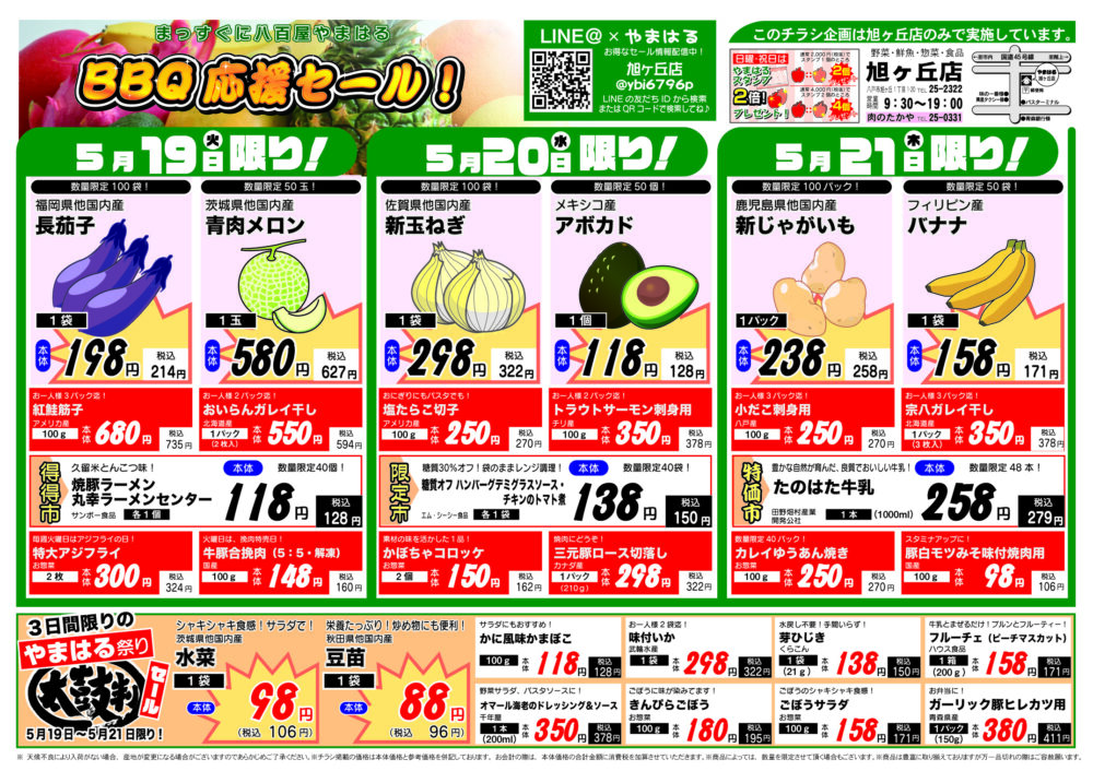 今週のチラシ(5/19~5/24)やまはる 旭ヶ丘店