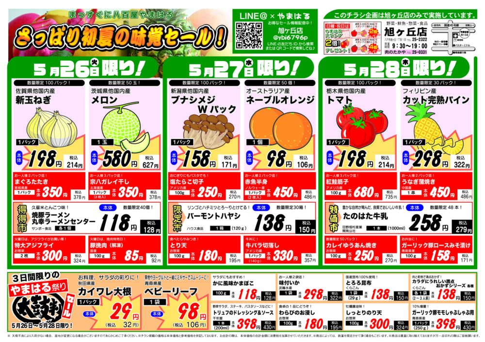 今週のチラシ(5/26~5/31)やまはる 旭ヶ丘店