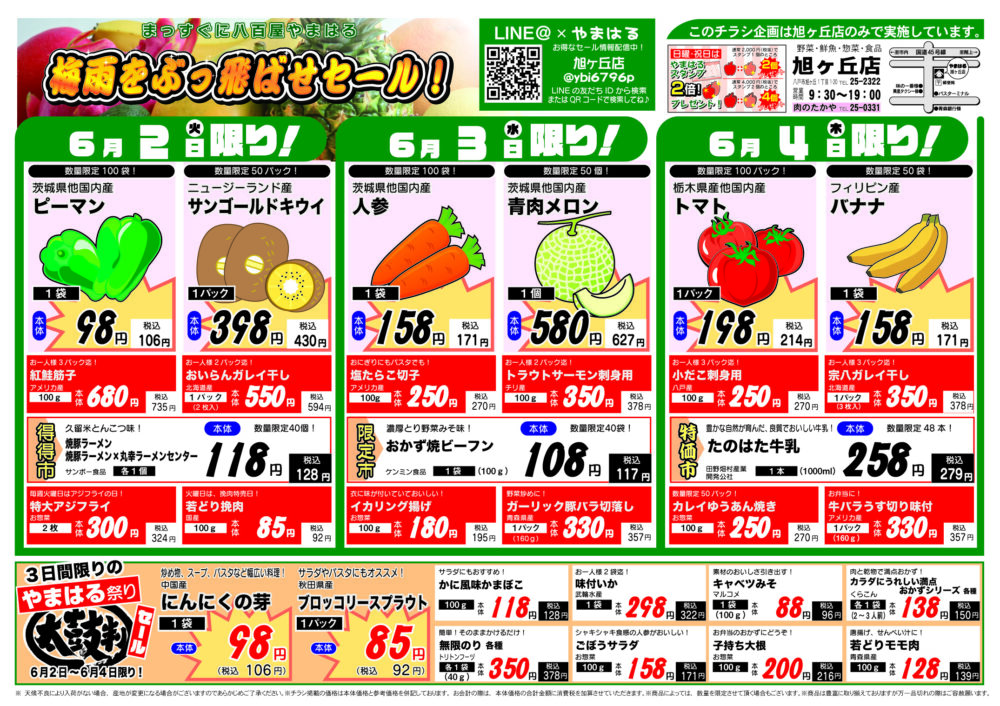 今週のチラシ(6/2~6/7)やまはる 旭ヶ丘店
