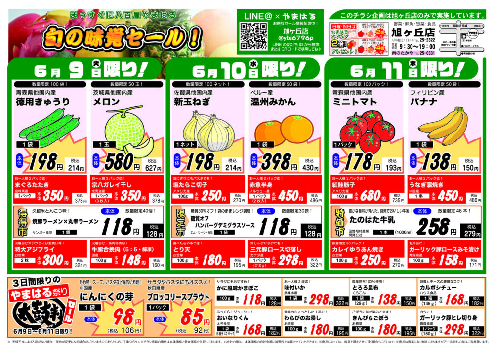 今週のチラシ(6/9~6/14)やまはる 旭ヶ丘店