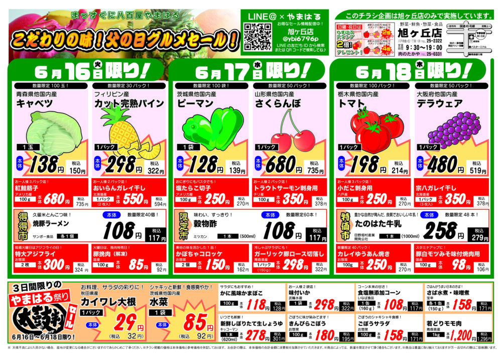 今週のチラシ(6/16~6/21)やまはる 旭ヶ丘店