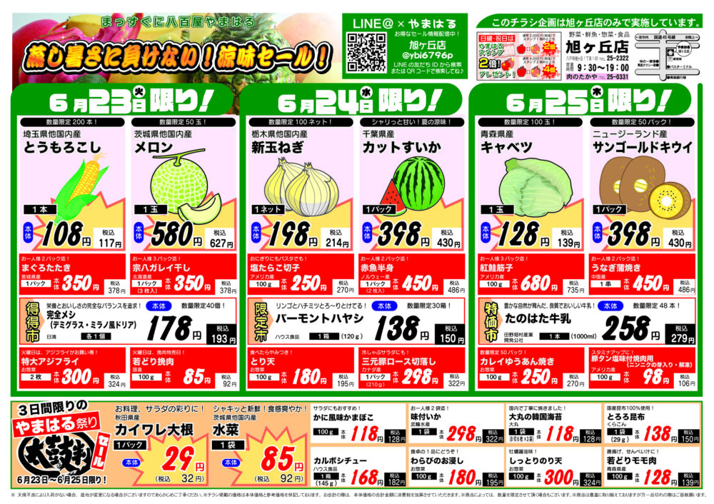 今週のチラシ(6/23~6/28)やまはる 旭ヶ丘店