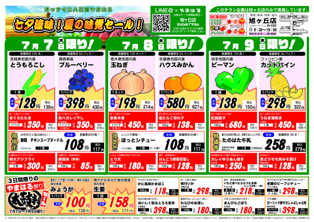 今週のチラシ(7/7~7/12)やまはる 旭ヶ丘店