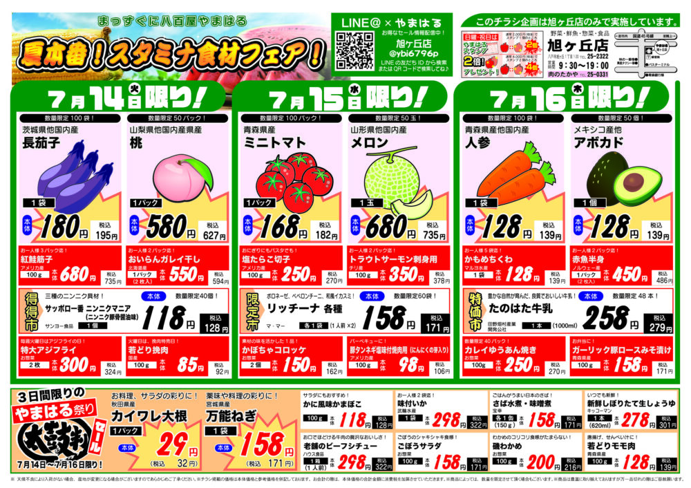 今週のチラシ（7/14～7/19）やまはる  旭ヶ丘店
