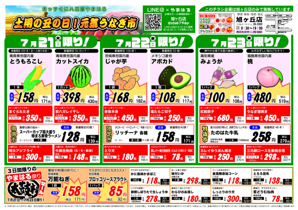 今週のチラシ(7/21~7/26)やまはる 旭ヶ丘店