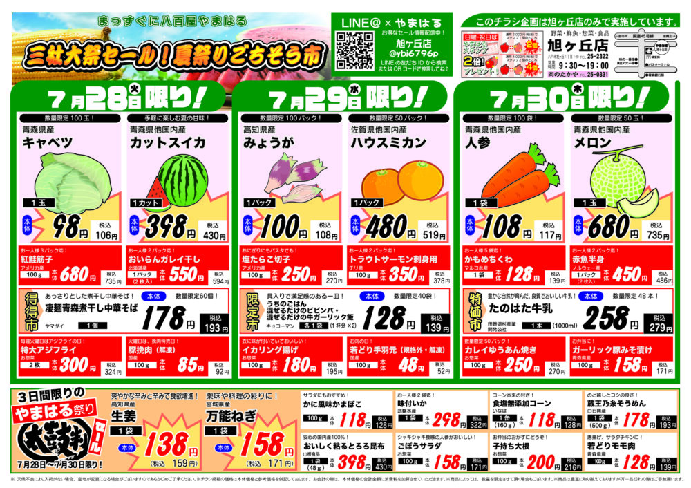 今週のチラシ（7/28～8/2）やまはる  旭ヶ丘店