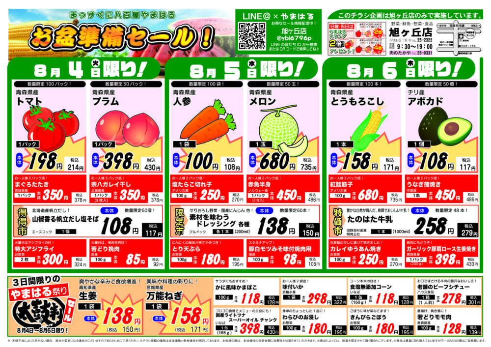 今週のチラシ(8/4~8/9)やまはる 旭ヶ丘店