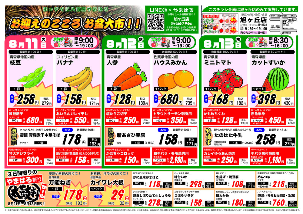 今週のチラシ(8/11~8/16)やまはる 旭ヶ丘店