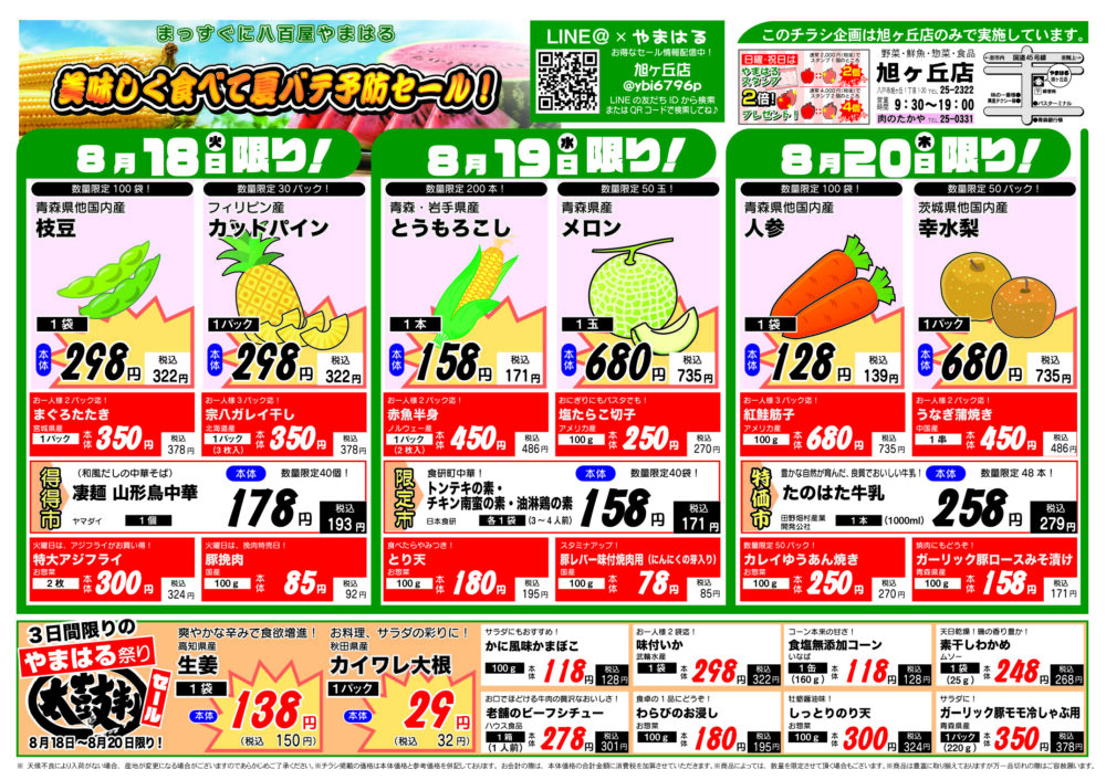 今週のチラシ(8/18~8/23)やまはる 旭ヶ丘店
