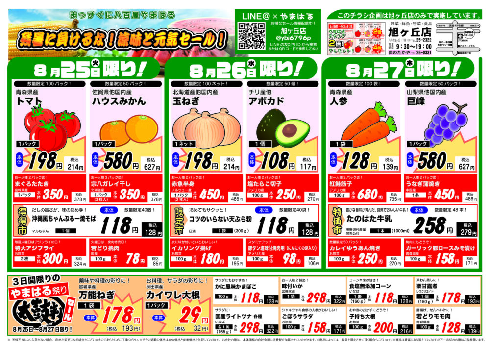 今週のチラシ（8/25～8/30）やまはる  旭ヶ丘店