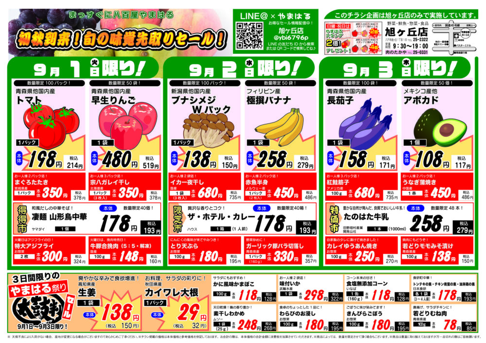 今週のチラシ(9/1~9/6)やまはる 旭ヶ丘店