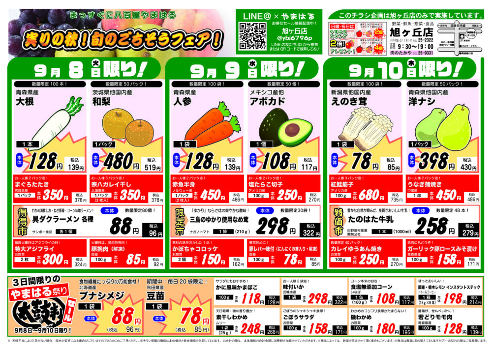 今週のチラシ(9/8~9/13)やまはる 旭ヶ丘店