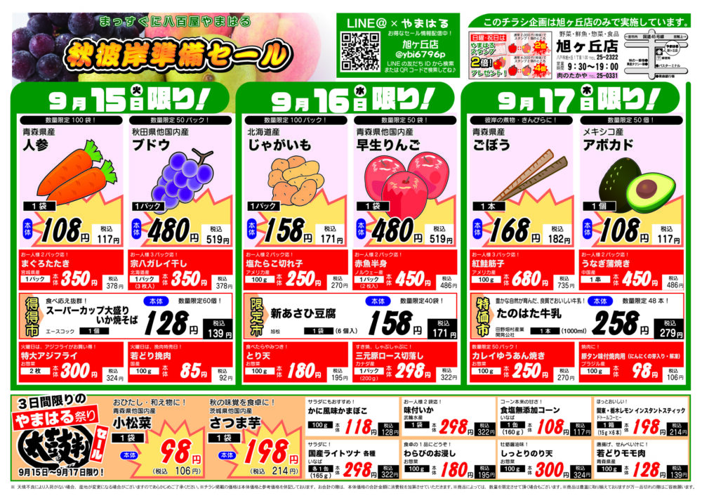 今週のチラシ(9/15~9/20)やまはる 旭ヶ丘店