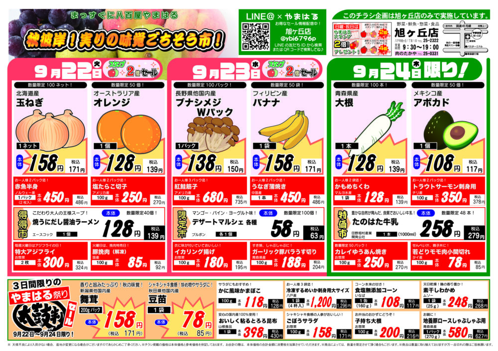 今週のチラシ(9/22~9/27)やまはる 旭ヶ丘店
