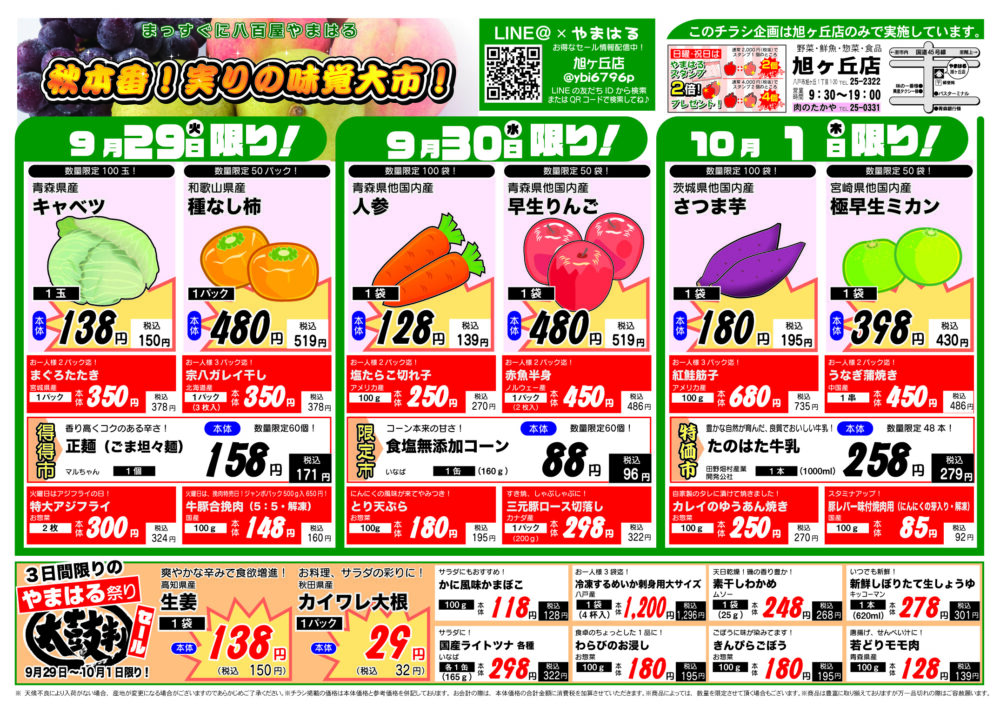 今週のチラシ(9/29~10/4)やまはる 旭ヶ丘店