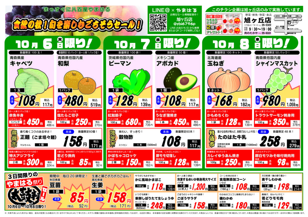 今週のチラシ(10/6~10/11)やまはる 旭ヶ丘店