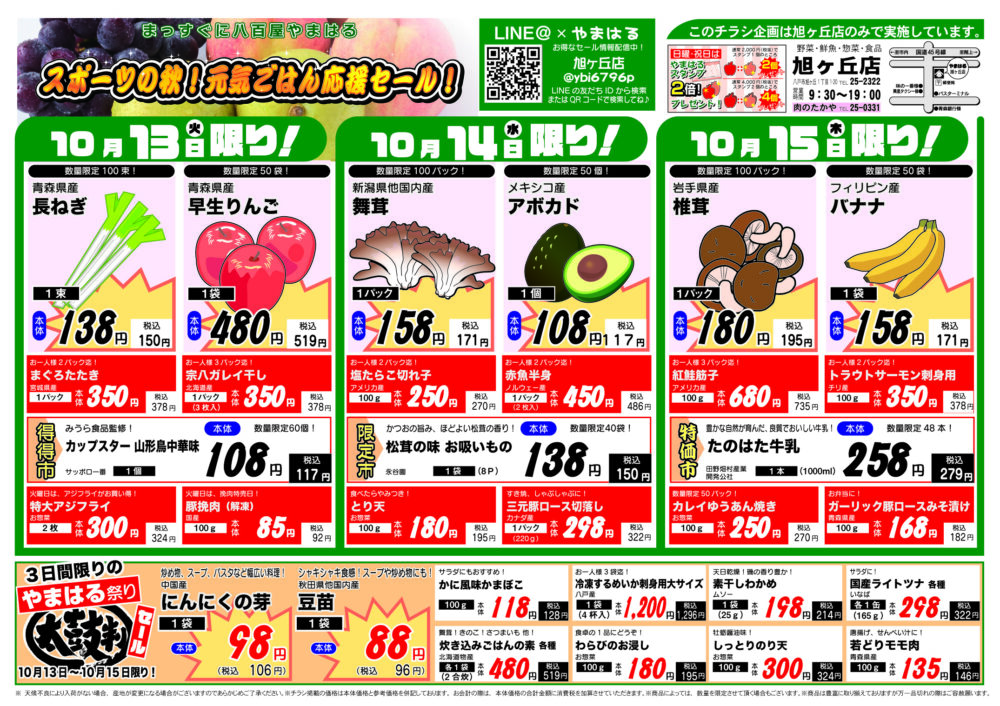 今週のチラシ(10/13~10/18)やまはる 旭ヶ丘店