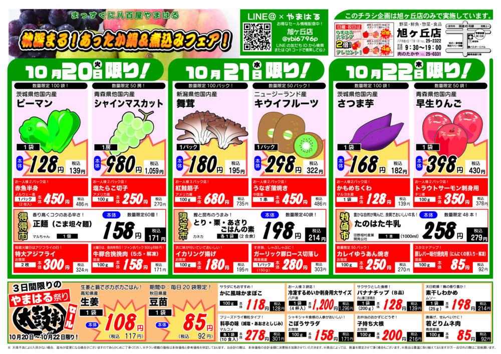 今週のチラシ(10/20~10/25)やまはる 旭ヶ丘店