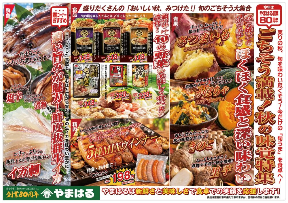 【創業80周年】やまはる秋の味覚特集!新鮮生イカ・秋野菜・人気鍋つゆの旬食材ガイド