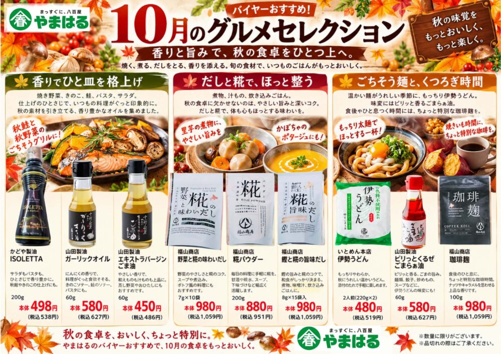 【10月のグルメセレクション】香り・だし・麹でいつもの秋の食卓をワンランク上へ