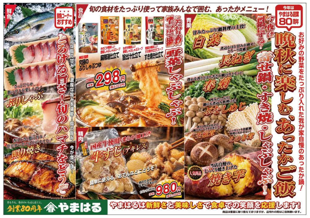 【創業80周年】やまはる晩秋のあったかご飯特集!<br>旬のハマチ・鍋野菜・こだわり鍋つゆガイド