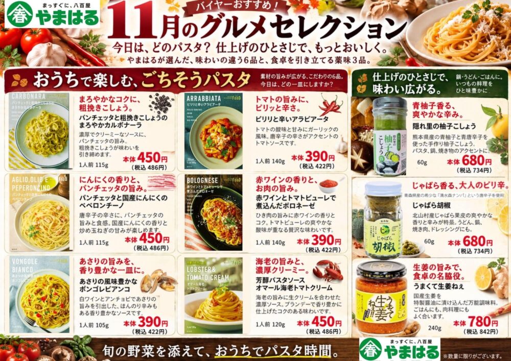 【2026年11月のグルメセレクション】本格パスタと厳選薬味で<br>いつもの食卓をもっとおいしく
